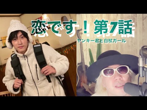 恋です!ヤンキー君と白杖ガール第7話