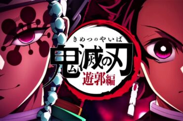 鬼滅の刃:歓楽街S2OSTフルサウンドトラックVol。 1