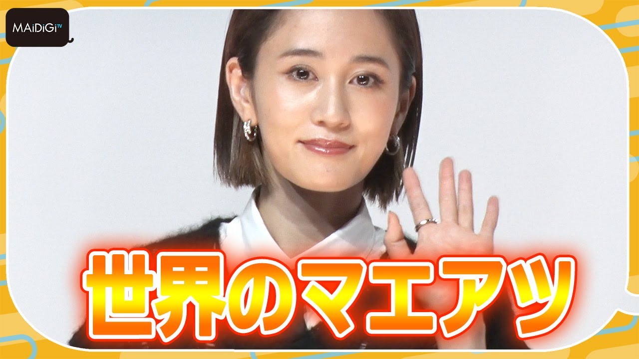 前田敦子は「世界のマエアツ」 三木聡監督の演技大絶賛に照れ笑い 映画「コンビニエンス・ストーリー」完成披露舞台あいさつ