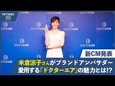 米倉涼子さんがブランドアンバサダーに就任!ドクターエア「エクサガン ハイパー」の新CM発表&魅力を発信