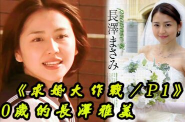 【求婚大作戰/P1】長澤雅美20歲時顔值巅峰佳作,愛一個人就要勇敢表白!山下智久|岩濑健|吉田禮|藤木直人|經典懷舊日劇解說!