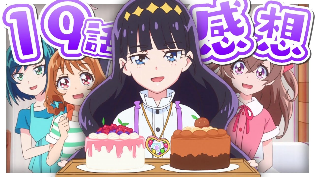【感想】デリシャスパーティ♡プリキュア19話!羨望!美少女だらけの誕生日会!!【デパプリ】