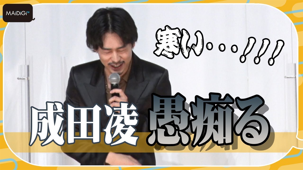 成田凌、前田敦子との扱いの差にショック! 映画「コンビニエンス・ストーリー」完成披露舞台あいさつ