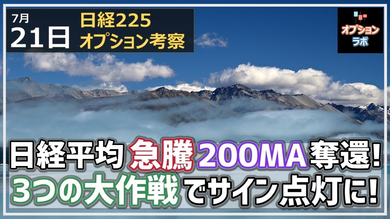 【日経225オプション考察】7/21 日経平均 急騰で200MA奪還、700円高! 3つの大作戦でサイン点灯、チャンス到来!