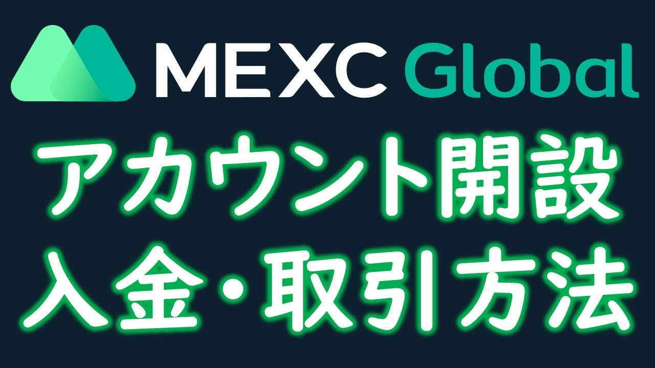 MEXC global暗号通貨取引所のアカウント開設・入金・取引方法を解説します。暴走東京:BOSO TOKYOのホワイトリスト抽選に必要!