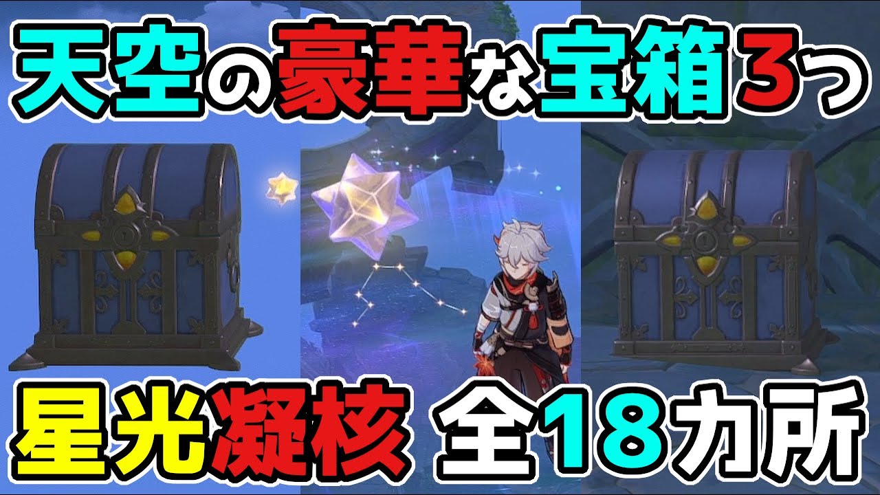 原神 星光凝核(金リンゴ)を集めて豪華な宝箱をゲットする方法【げんしん/攻略解説】2.8,金リンゴ群島
