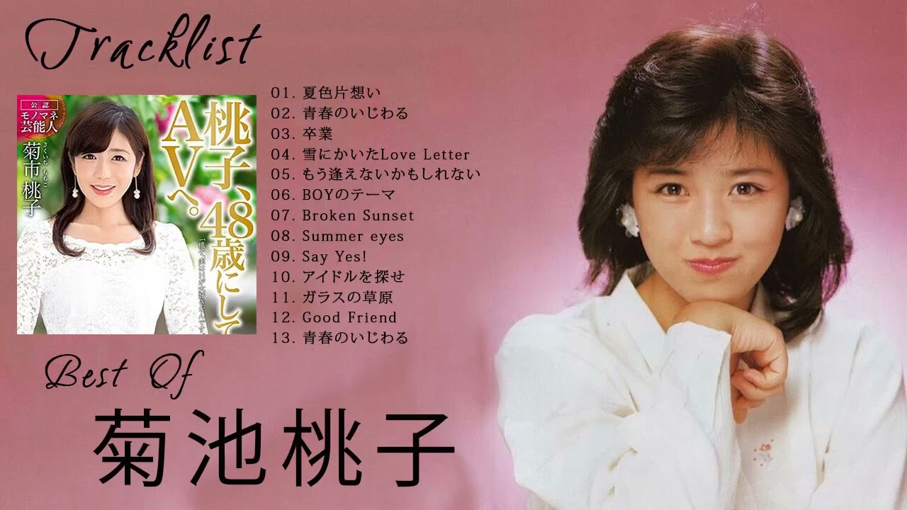 Momoko Kikuchi 菊池桃子 Full Album 2022 | 菊池桃子ベストソング ベストソング コレクション菊池桃子 15
