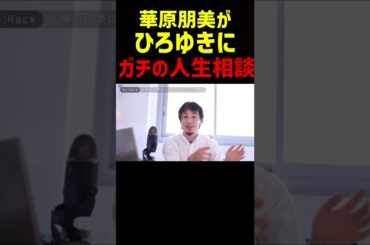 華原朋美がひろゆき人生相談して納得するシーン【日経テレ東大学 切り抜き 】