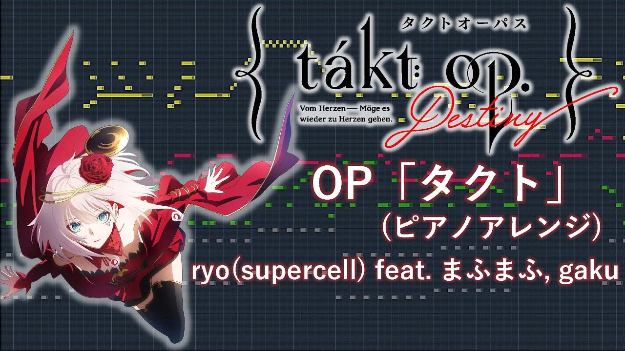 【ピアノアレンジ】takt op. Destiny OP「タクト」(ryo (supercell) feat. まふまふ, gaku)