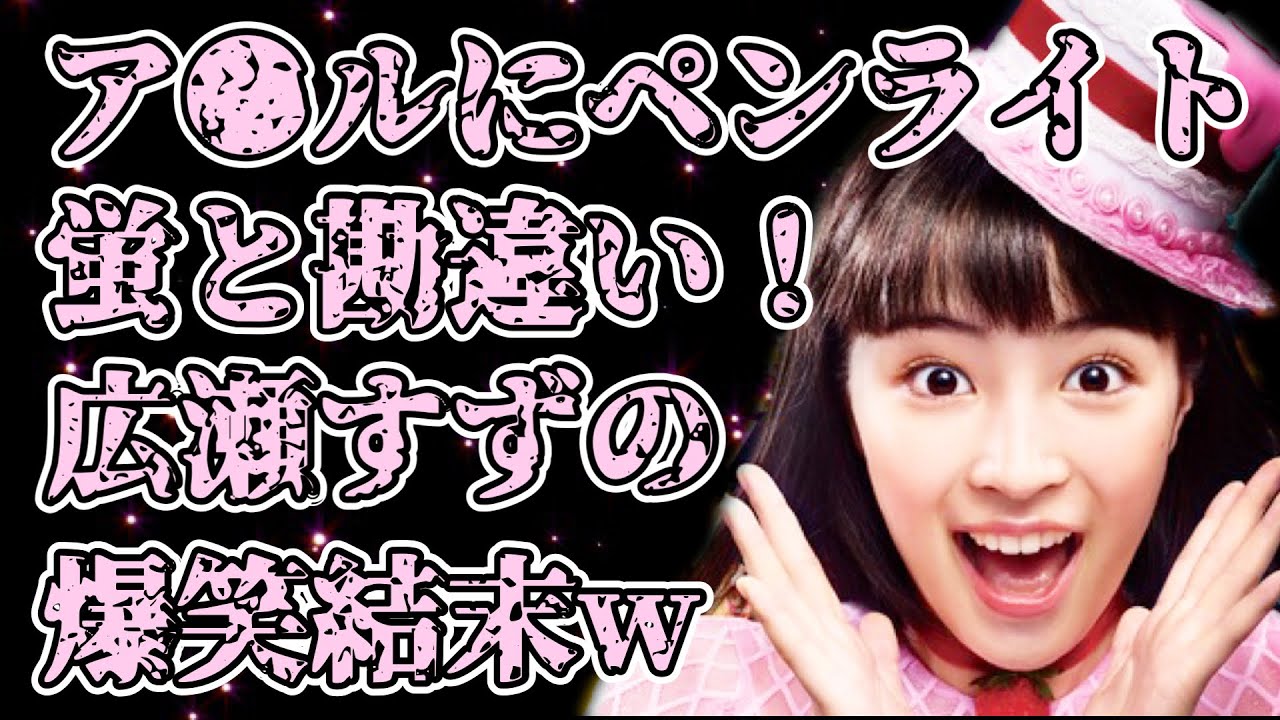 【有吉 サンドリ】広瀬すずの勘違いから爆笑の結末にwww