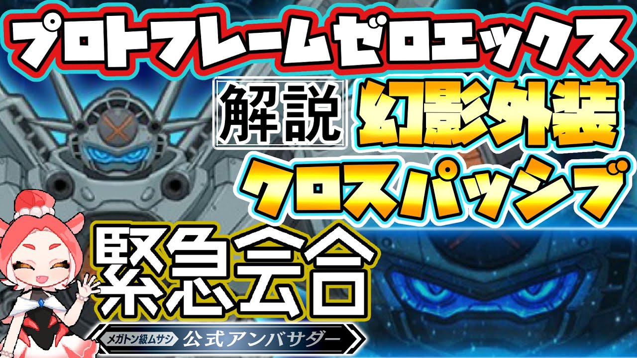 【メガトン級ムサシX(クロス)】基本プレイ無料へ!幻影外装/クロスパッシブ/プロトフレームゼロエックスはお得?まとめ&感想!【シーズン2緊急アンバサダー会合】