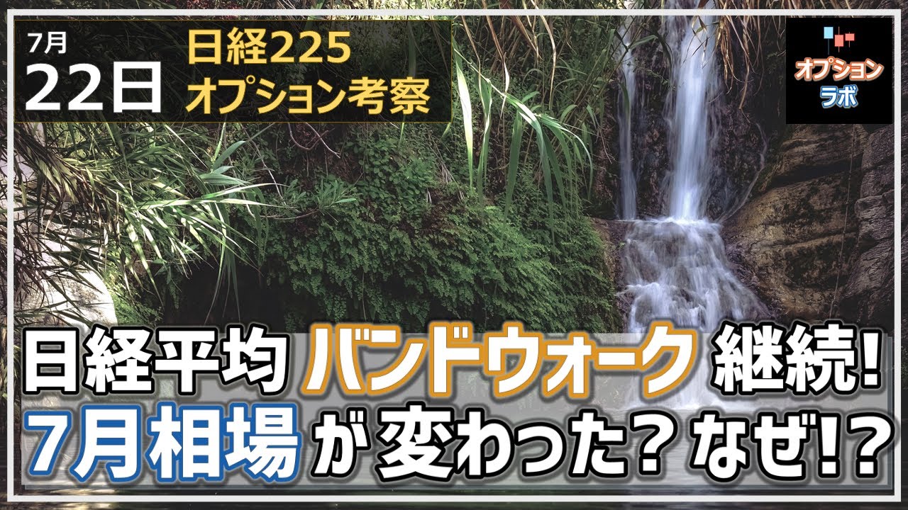 【日経225オプション考察】7/22 日経平均 バンドウォーク継続! 7月相場の雰囲気が変わった? なぜ!?