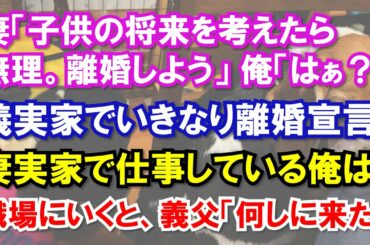 妻「子供の将来を考えたら無理。離婚しよう」 俺「はぁ?」義実家でいきなり離婚宣言。妻実家で仕事している俺は職場にいくと、義父「何しに来た」