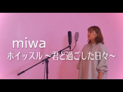【歌ってみた】ホイッスル~君と過ごした日々~/miwa