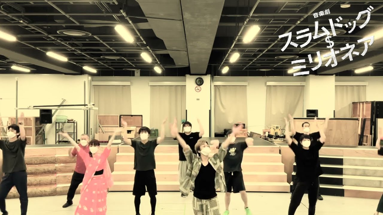 『スラムドッグ$ミリオネア』稽古場特別映像