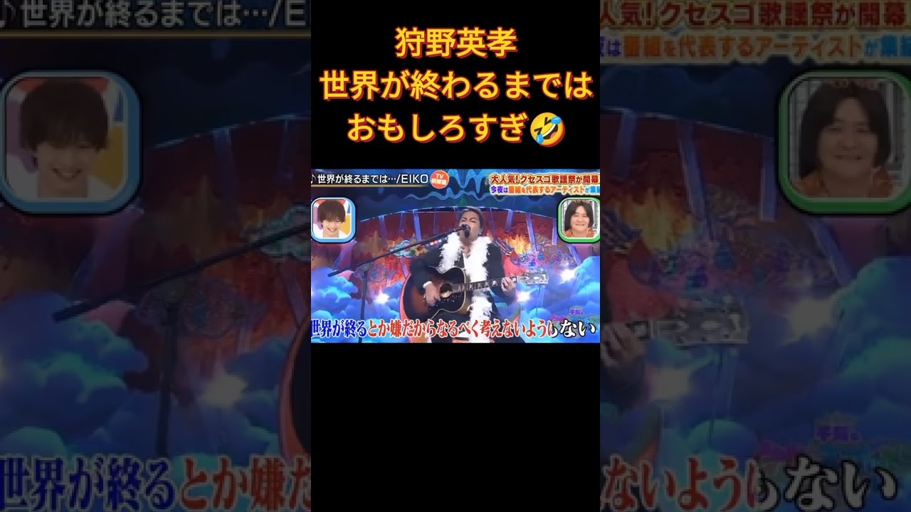 狩野英孝「世界が終わるまでは」【クセスゴ】