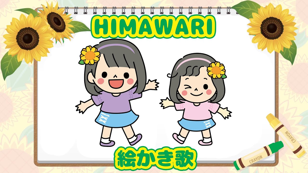HIMAWARIちゃんねる☆まーちゃんおーちゃん絵描き歌♪himawari-CH
