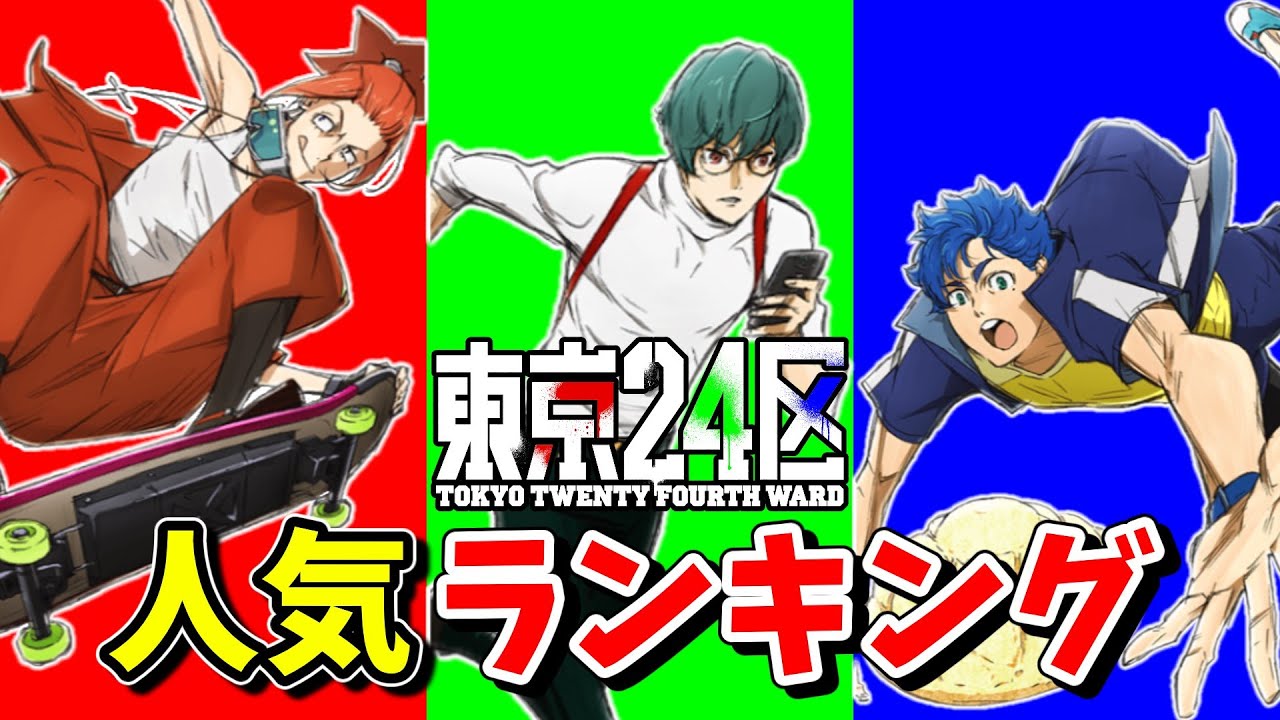 未来を選べ。【東京24区】人気キャラランキング