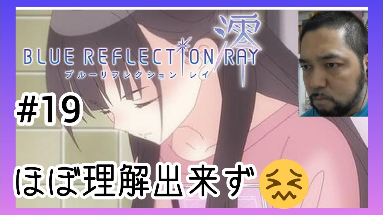 BLUE REFLECTION RAY/澪 19話リアクション! ep19 reaction Japanese 反応 ツッコミ ブルリフ【あかん、全く理解できず!とりあえず柴乃がラスボスかな?】