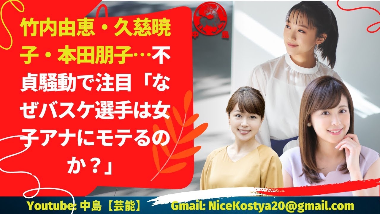 【竹内由恵】【久慈暁子】【本田朋子】バスケットボール選手はなぜ女子アナに人気があるのか?