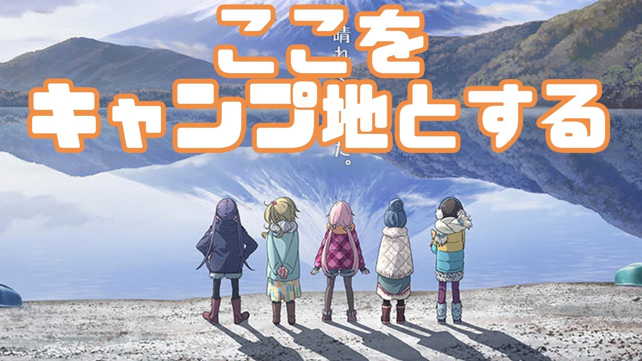 そうだ、キャンプをしよう「ゆるキャン△」アニメレビュー