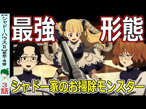 【シャドーハウス3話感想・考察】求心力の変わらないただの正直者【2ndseason】二期