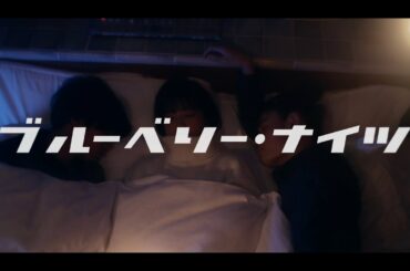 マカロニえんぴつ「ブルーベリー・ナイツ」MV
