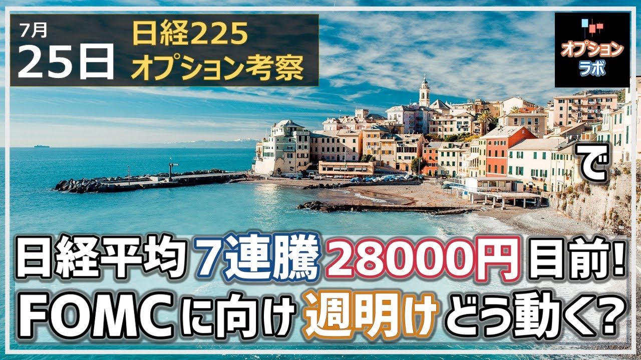 【日経225オプション考察】7/25 日経平均7連騰で28000円目前! FOMCに向けて週明けの地合いはどうなりそう?