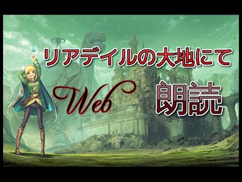 【Web版】 リアデイルの大地にて 第30話 移住してみよう