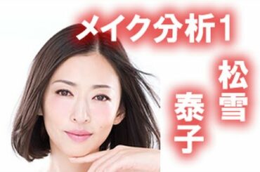 【松雪泰子さんのメイク分析】CMでも活躍中の松雪さん風♪はじめの一歩!