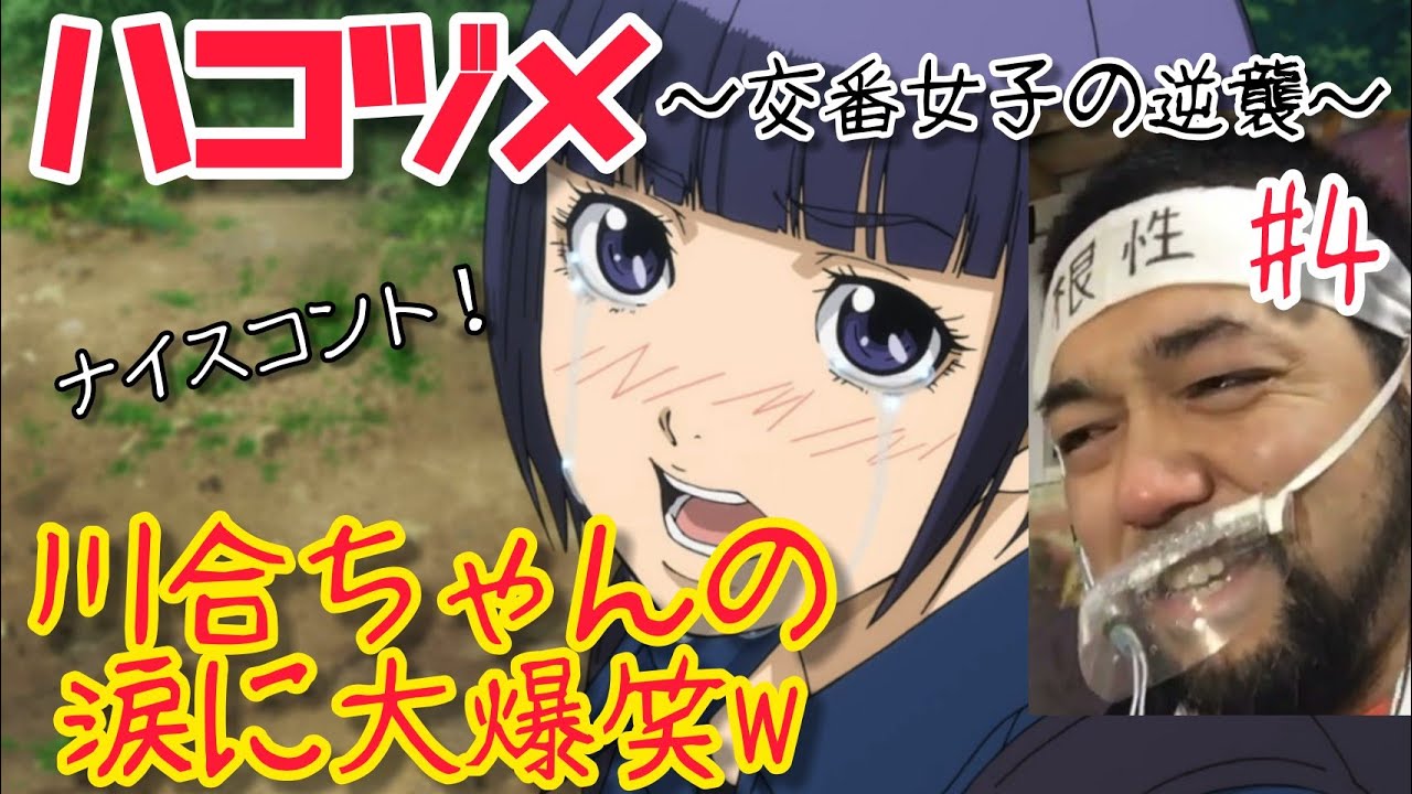 ハコヅメ〜交番女子の逆襲〜 4話を観たリアクション【川合ちゃん涙の訴えに爆笑wそして感動ストーリーへ!】HAKOZUME ep4 reaction 同時視聴 マジ大道芸人 京都