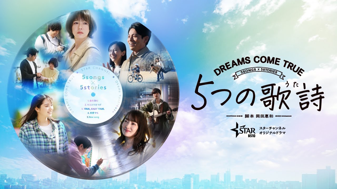 【予告編】オリジナルドラマ『5つの歌詩(うた)』