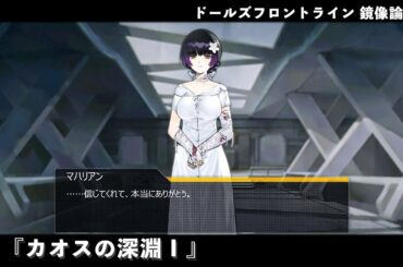 ドールズフロントライン 少女前線 ドルフロ   鏡像論 『カオスの深淵Ⅰ』