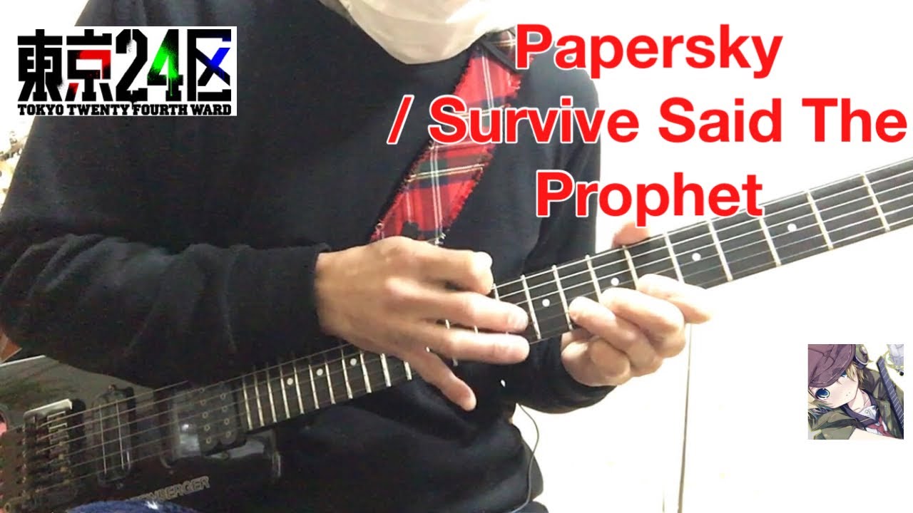 【フル】Papersky / Survive Said The Prophet guitar cover 【東京24区】