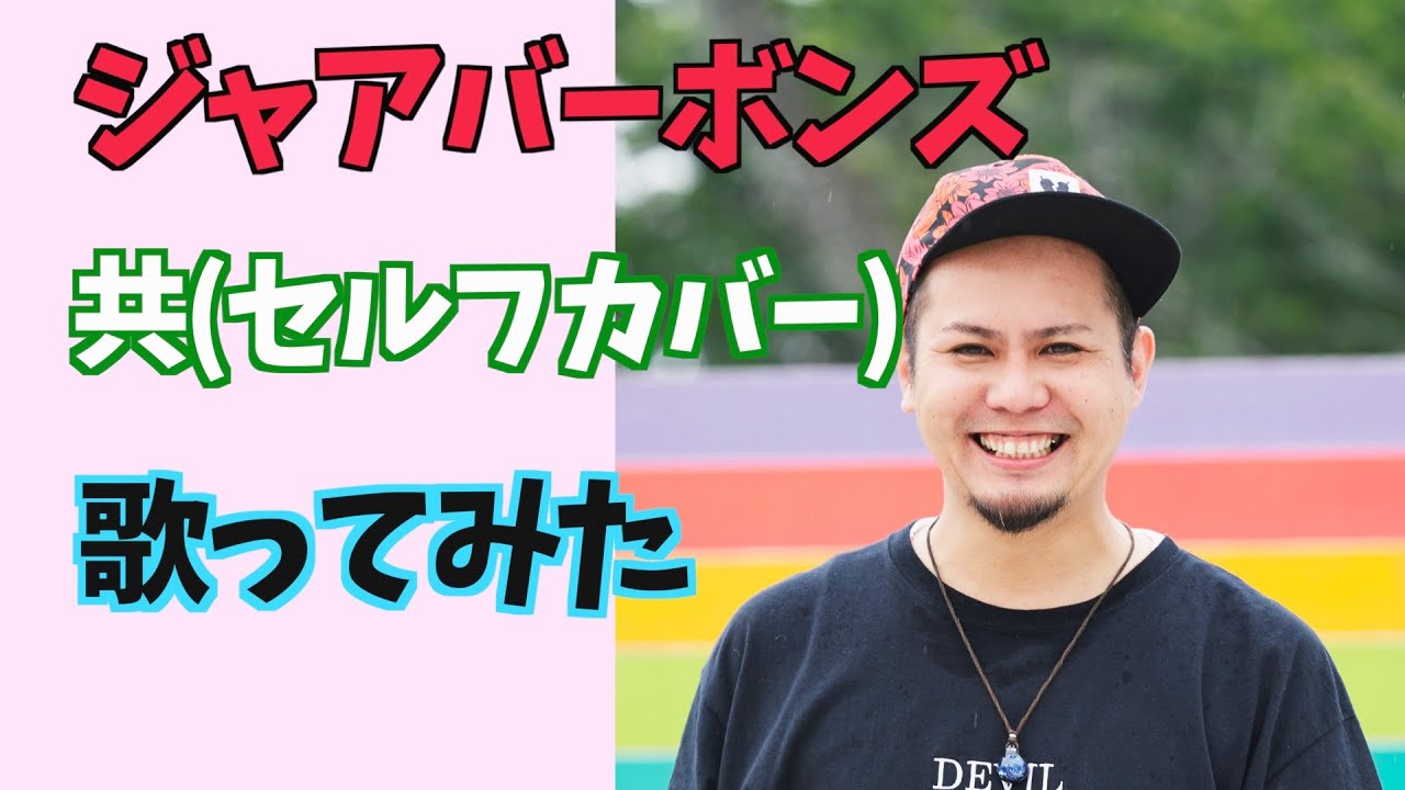 【131】ジャアバーボンズの【共】をワンフレーズだけ歌ってみた(セルフカバー)