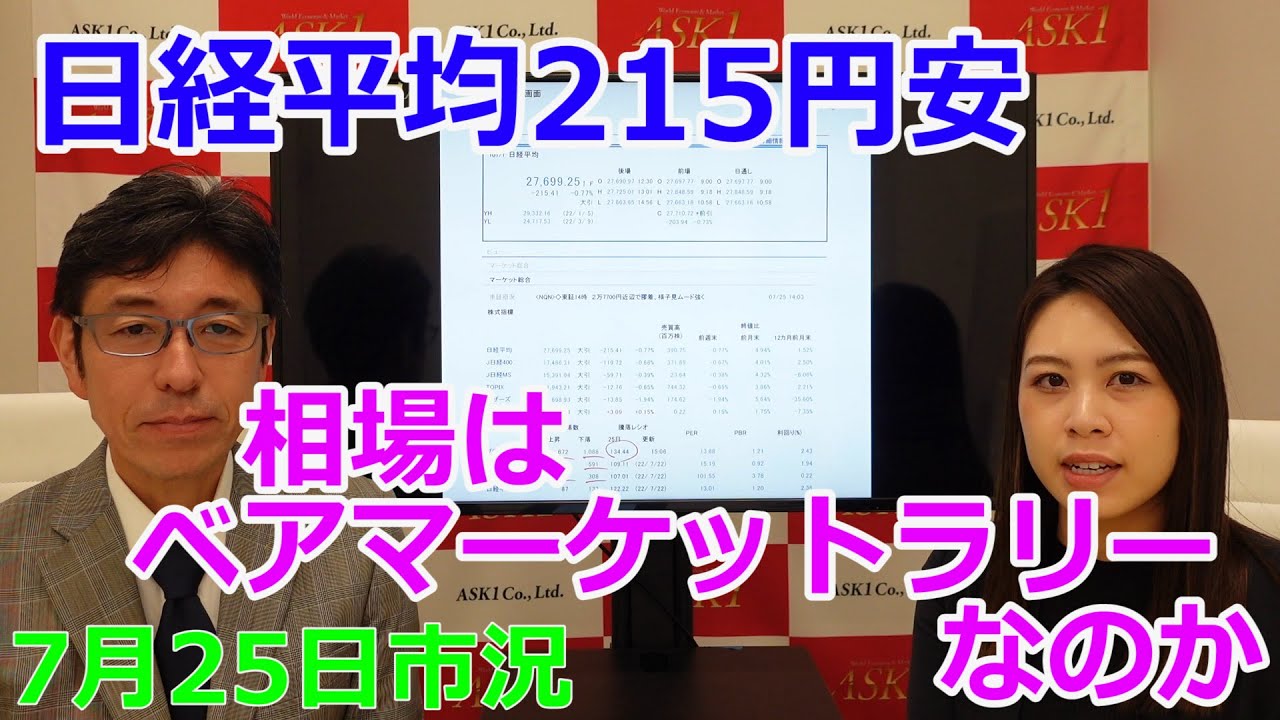 2022年7月25日【日経平均215円安 相場はベアマーケットラリーなのか】(市況放送【毎日配信】)
