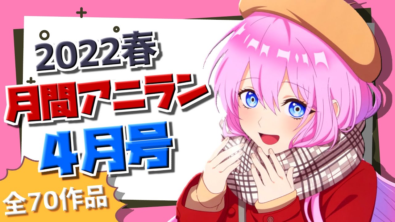 【2022春/月間アニラン4月号】最多視聴数を誇るアニラン!4月1番面白かったのは!?【全70作品】