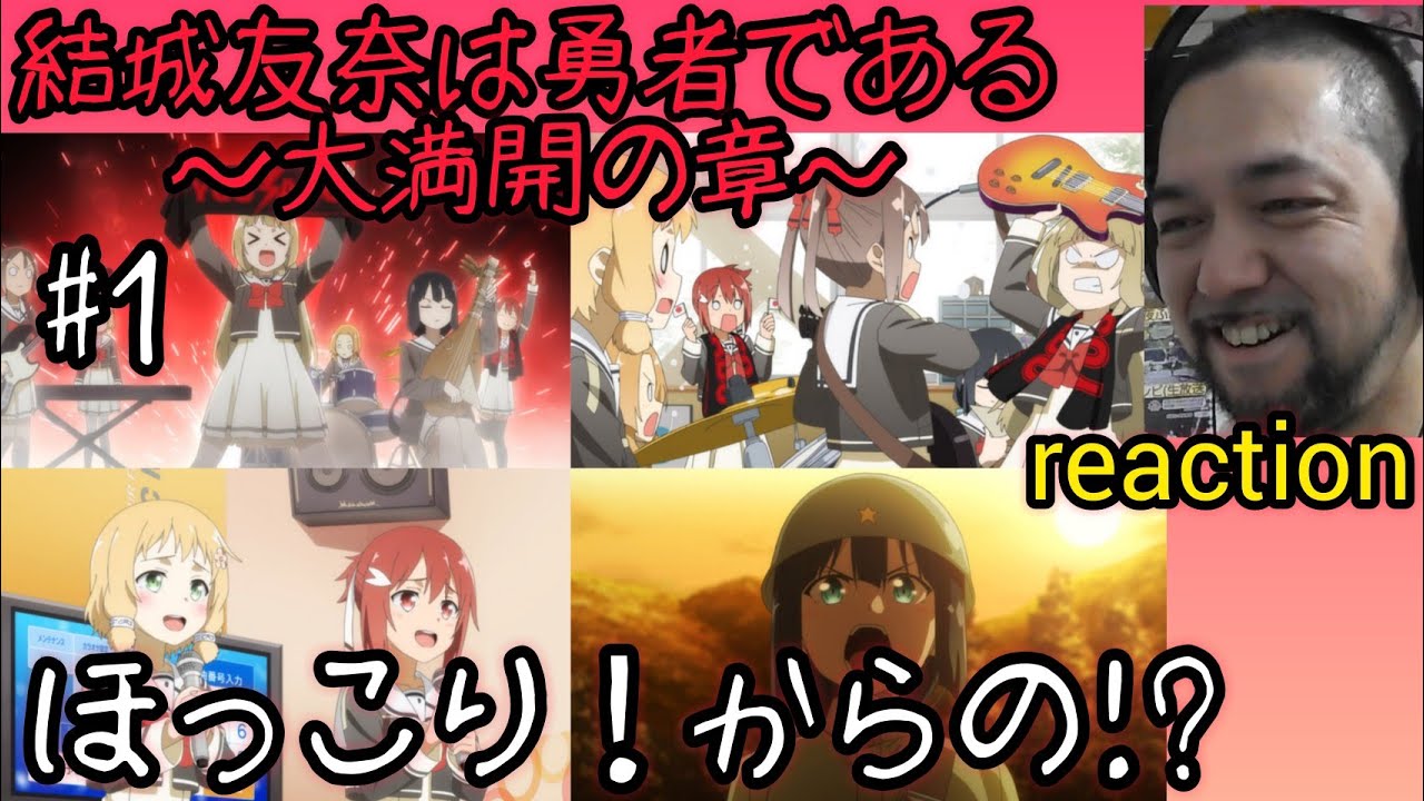 結城友奈は勇者である~大満開の章~ 1話 リアクション【平和でほっこりからのなんでやねん】 Yūki Yūna wa yūshadearu season3 ep1 reaction リアクション 反応