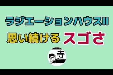 僧侶が語る  ラジエーションハウスⅡ  思い続けるスゴさ