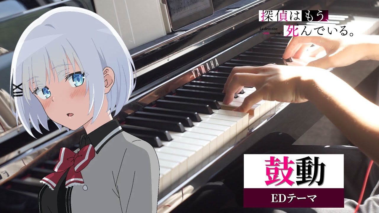 【ピアノ】探偵はもう、死んでいる。ED「鼓動」を弾いてみた (Piano Cover)