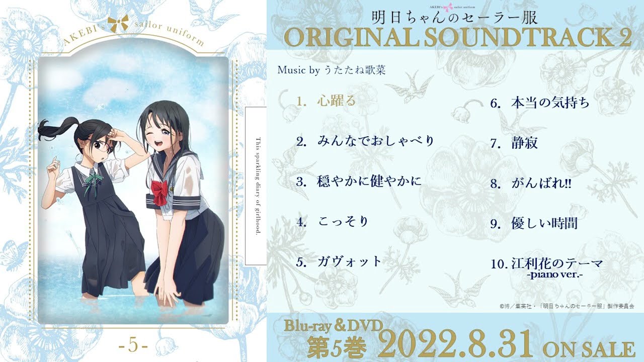 TVアニメ「明日ちゃんのセーラー服」Blu-ray&DVD第5巻完全生産限定版特典CD・オリジナルサウンドトラック2試聴動画 | 8.31 ON SALE