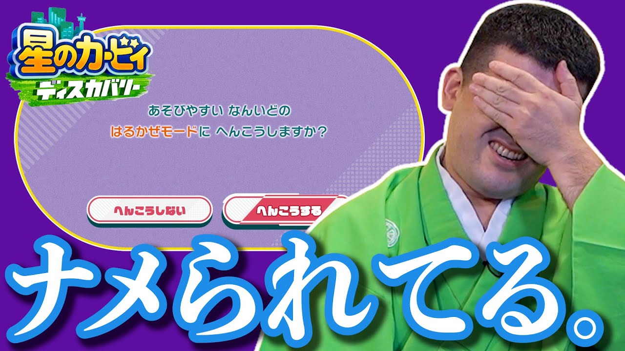 ついに任天堂さんから初心者モードをおすすめされたすゑひろがりず【星のカービィ ディスカバリー】#11