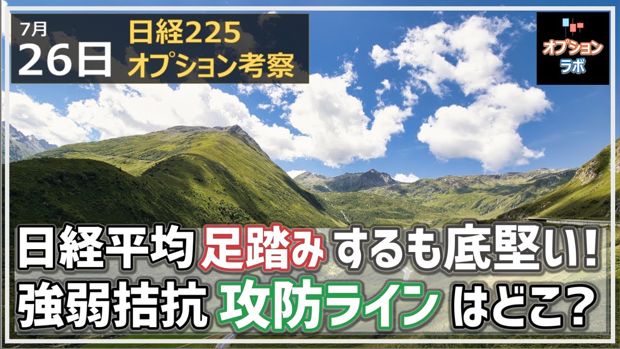 【日経225オプション考察】7/26 日経平均は小休止で足踏みするも底堅く。上値が重く下値も固いが、その攻防ラインはどこ?