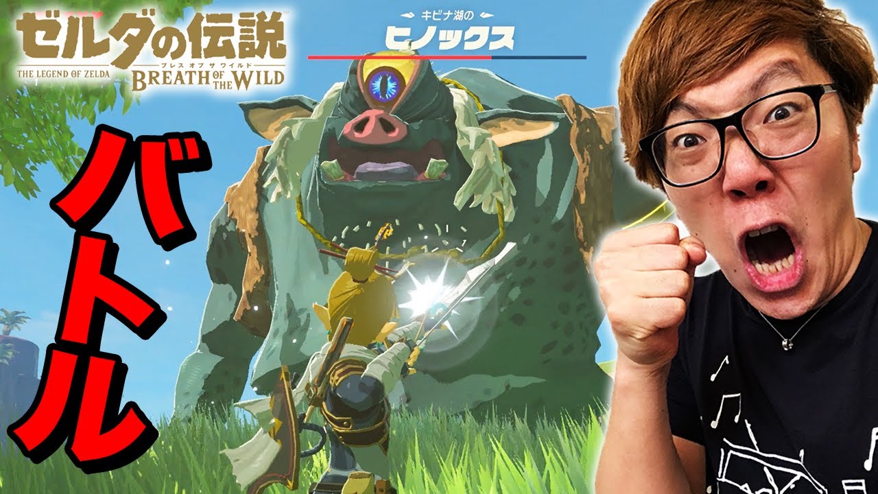 【ゼルダの伝説】ヒノックス&スタルヒノックスに挑む! ヒカキンのゼルダの伝説ブレスオブザワイルド実況 Part14