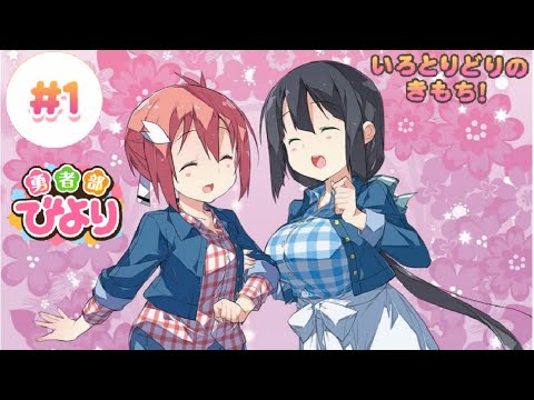 【ゆゆゆい】勇者部びより #1 「 いろとりどりのきもち!」