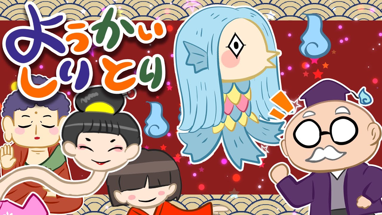 【フルver】ようかいしりとり アマビエと薬師如来が登場する4番まで収録|おかあさんといっしょの歌 NHK Eテレ 横山だいすけ 三谷たくみ