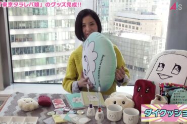 【アスマート】吉高由里子 「東京タラレバ娘」オリジナルグッズ ②