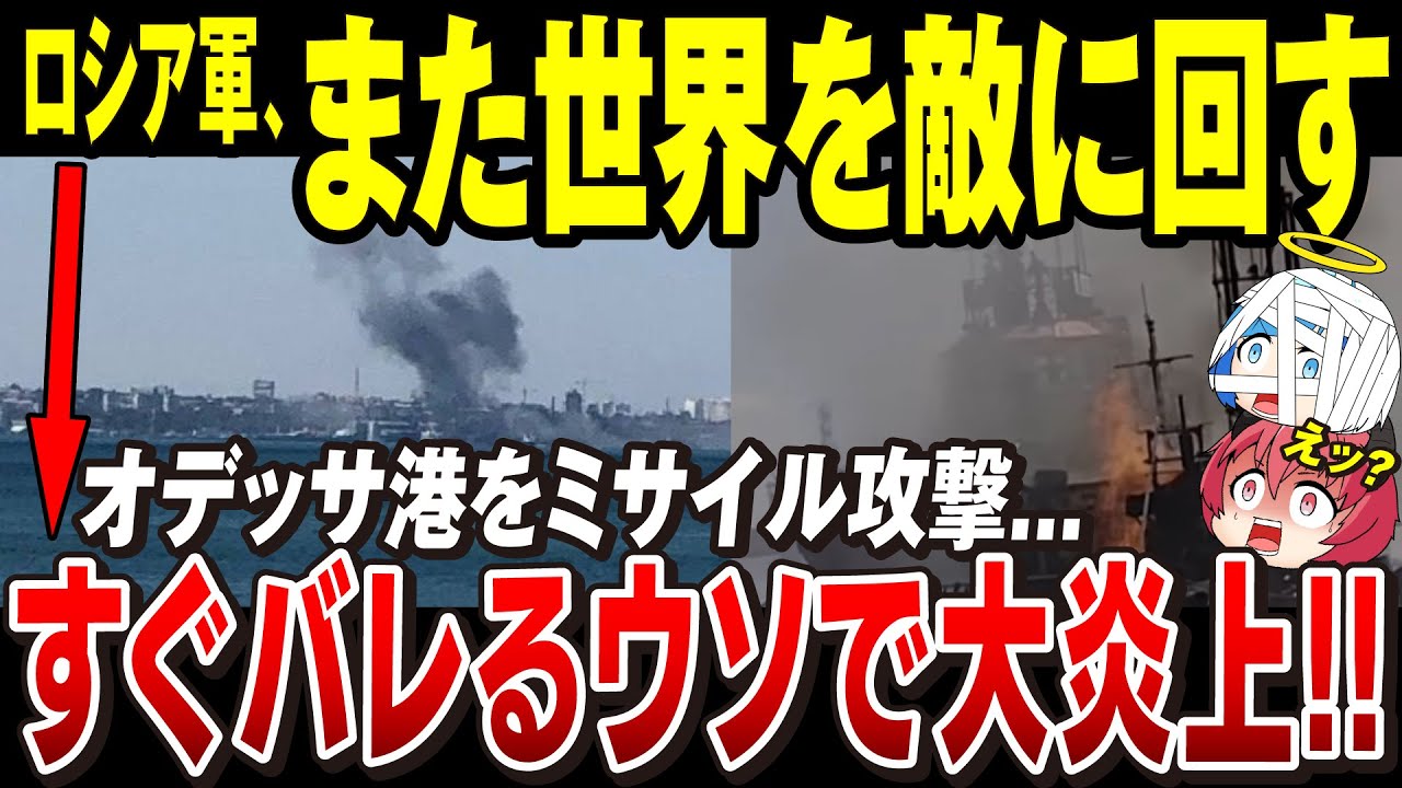 【ゆっくり解説】ロシア軍オデッサ港へミサイル攻撃「穀物輸送の合意後翌日に信頼度ゼロへ」【ウクライナ情勢】