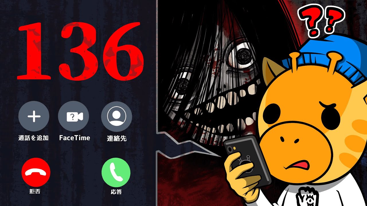 【危険】この番号には絶対に出るな【怖い話】【アニメ】【都市伝説】