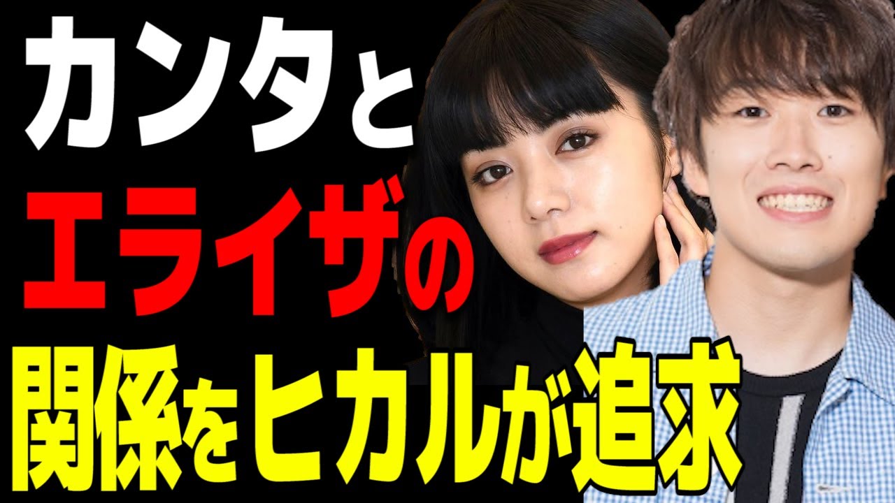 【ヒカル】カンタと池田エライザの交際について本人に直接追求するヒカル ヒカル切り抜き